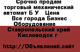 Срочно продам торговый механический автомат Б/У › Цена ­ 3 000 - Все города Бизнес » Оборудование   . Ставропольский край,Кисловодск г.